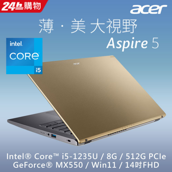 ACER Aspire 5 A514-55G-57JQ 金(i5-1235U/8G/MX550-2G/512G PCIe/W11/FHD/14)新竹筆電收購