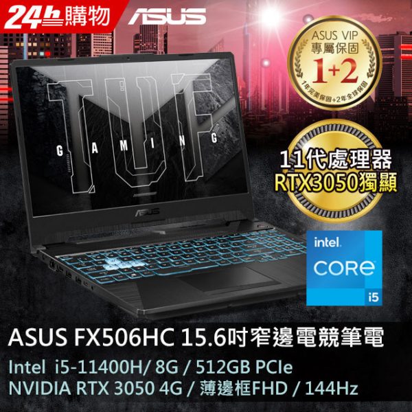 ASUS FX506HC-0152B11400H 戰魂黑(i5-11400H/8G/RTX 3050/512G PCIe/W11/FHD/144Hz/15.6)新竹筆電收購