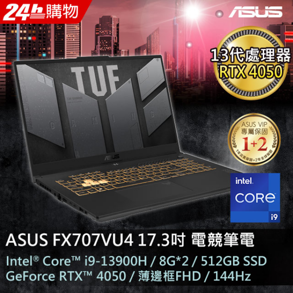 ASUS FX707VU4-0022B13900H (i9-13900H/8G*2/RTX 4050/512G PCIe/W11/FHD/144Hz/17.3)新竹筆電收購