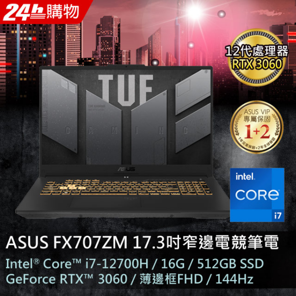 ASUS TUF Gaming F17 FX707ZM-0021B12700H (i7-12700H/16G/RTX 3060/512G PCIe/W11/FHD/144Hz/17.3)新竹筆電收購