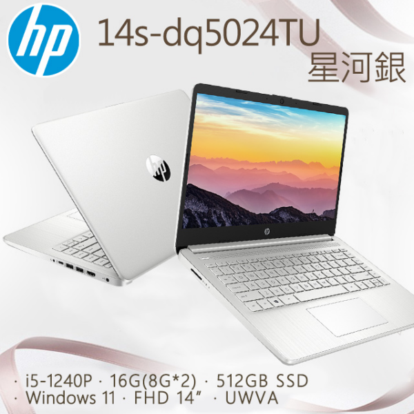 HP 14s-dq5024TU 星河銀(i5-1240P/16GB/512GB SSD/W11/FHD/14)新竹筆電收購