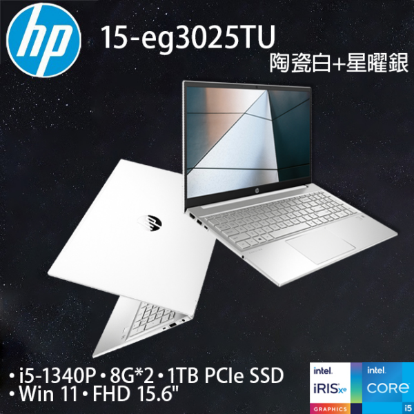 HP Pavilion 15-eg3025TU陶瓷白+星曜銀(i5-1340P/16G/1TB PCIe/W11/FHD/15.6)新竹筆電收購