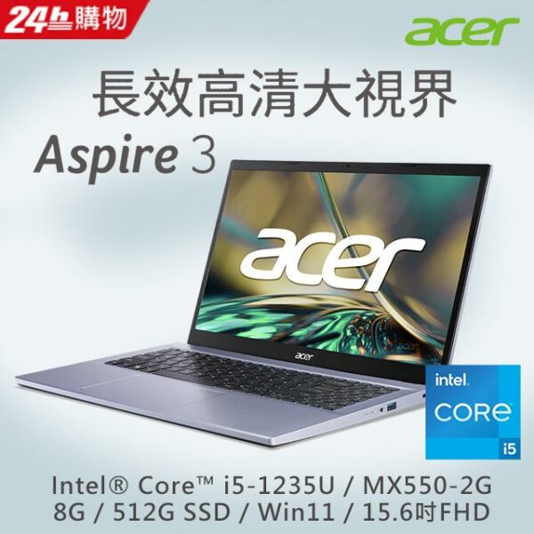 ACER Aspire 3 A315-59G-52Q0 紫(i5-1235U/8G/MX550-2G/512G SSD/W11/FHD/15.6)新竹筆電收購