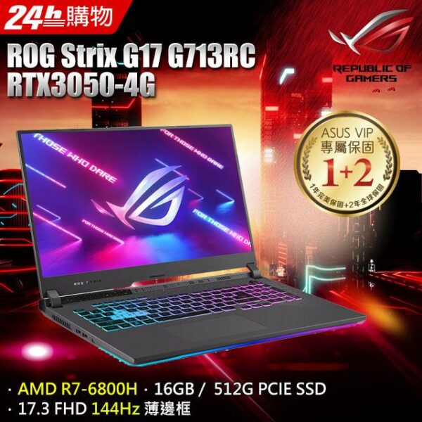 ASUS ROG Strix G17 G713RC-0032F6800H(AMD R7-6800H/16G/RTX3050/512G PCIe/W11/FHD/144Hz/17.3)新竹筆電收購