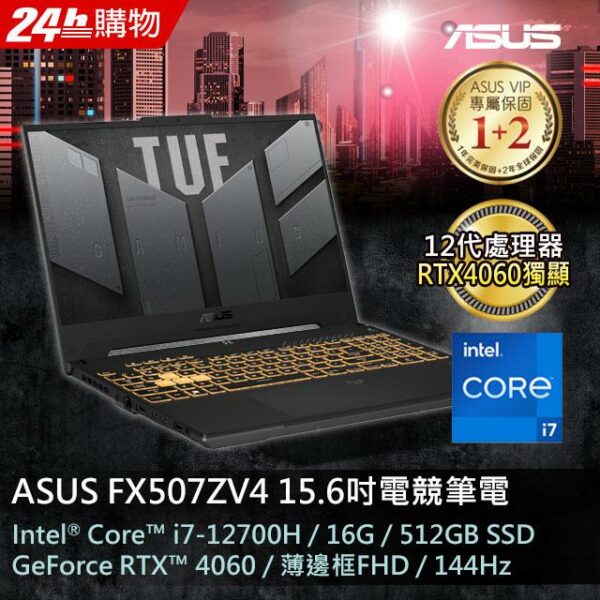 ASUS FX507ZV4-0102B12700H 御鐵灰(i7-12700H/16GB/RTX 4060/512G PCIe/W11/FHD/144Hz/15.6)新竹筆電收購