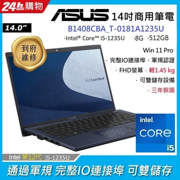 ASUS B1408CBA_T-0181A1235U 黑 (i5-1235U/8G/512G PCIe/W11P/FHD/14)新竹筆電收購