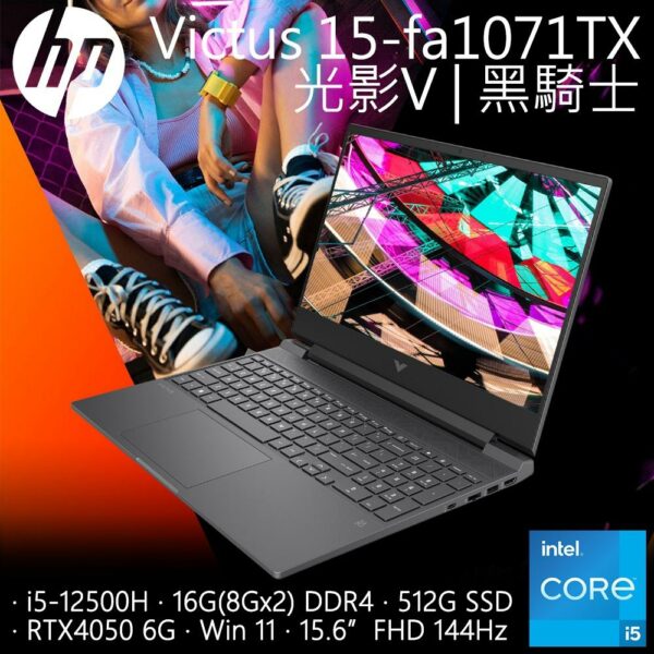 HP Victus Gaming 15-fa1071TX (i5-12500H/16G/RTX4050-6G/512G PCIe/W11/FHD/15.6)新竹筆電收購